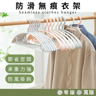 無痕防滑衣架 曬衣架 掛衣架 吊衣架 衣架 晾衣架 塑膠衣架