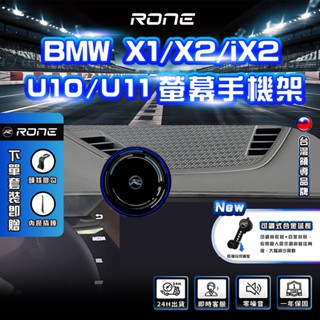 ⚡現貨⚡ BMW 螢幕式 X1 X2 IX2 1系 IX1 手機架 U10 U11 BMW手機架