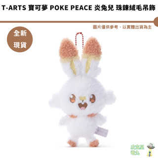 T-ARTS TTA寶可夢 Poke Peace 炎兔兒 珠鍊絨毛吊飾 全新現貨