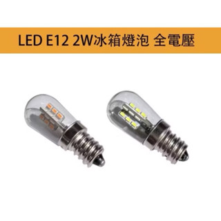 臺灣出貨 E12 LED 1.5W LED燈泡 黃光/白光 燈籠燈泡 冰箱燈泡 神明燈 小夜燈 全電壓