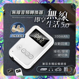 【音訊轉換❎自動回連】4合1藍芽接收發射器 藍芽5.0 支援aux線 tf卡 fm接收 電腦 藍芽接收器 藍芽適配器