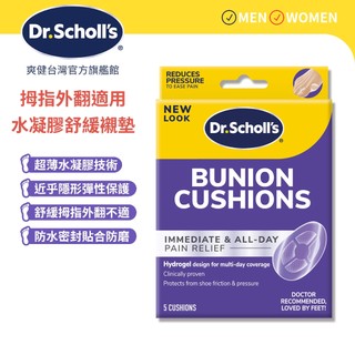 【爽健台灣】拇指外翻款適用 水凝膠舒緩襯墊 5入裝 防磨貼｜Dr. Scholl's 台灣公司貨｜