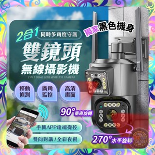 【廣角監控❎移動偵測】二合一雙鏡頭無線攝影機 WIFI監視器 多功雙鏡頭 全彩夜視 智慧追蹤 360度無死角 監視器 攝