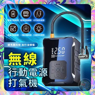 【雙渦增壓❎充滿即停】液晶顯示汽車無線打氣機 無限打氣機 車用充氣機 無線充氣機 打氣機 充氣泵 充氣機 胎壓充氣 汽車