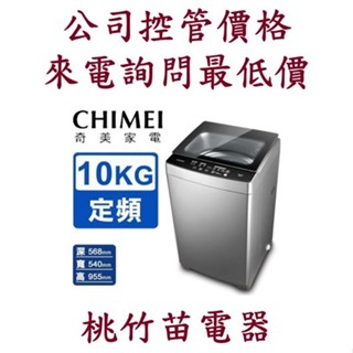 CHIMEI 奇美 WS-F108PW 10公斤定頻-直立式洗衣機 客服03-4944986