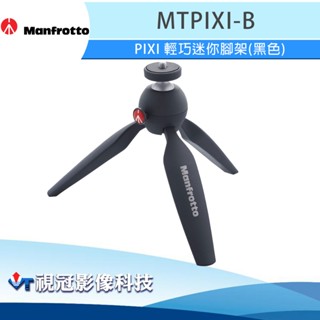 《視冠》現貨 Manfrotto 曼富圖 PIXI MTPIXI-B (黑色) 輕巧迷你腳架 桌上型腳架 公司貨