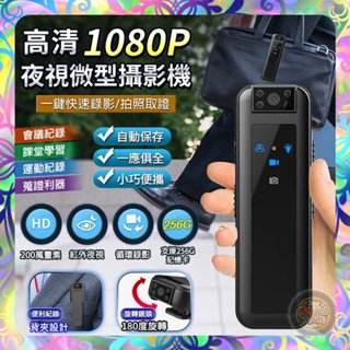 【迴圈錄影❎蒐證利器】高畫質1080P夜視微型攝影機 256G支援 側錄器 監視器 微型攝影機 可錄音錄影 攝影機 監視器