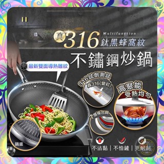 【黑風窩紋❎省油少煙】真316不鏽鋼鈦黑蜂窩紋炒鍋 蜂巢設計 不沾鍋 快速導熱 平底鍋 炒菜鍋 平煎鍋 鍋子 炒鍋
