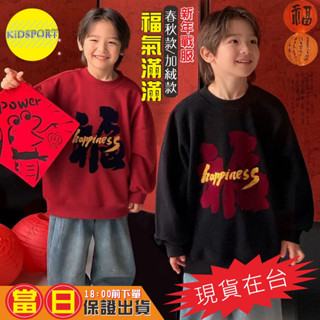 KiDSPORT【蝦皮代開發票】🚀現貨🚀男童女童2025新年新春拜年戰服長袖上衣春秋款加絨款福字印花中大童酷帥ins