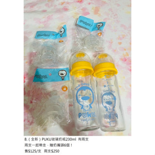 PUKU玻璃奶瓶230ml 贈奶嘴頭
