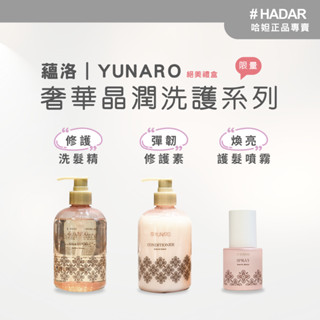 HADAR嚴選 | YUNARO晶潤洗護禮盒｜修護洗髮精＋彈韌修護素＋煥亮護髮噴霧｜柔順亮澤・香氣持久｜限量現貨