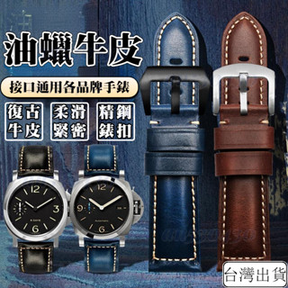 免運💥臺灣出貨💥適用沛納海 錶帶 panerai 真皮錶帶 牛皮錶帶 20mm 22mm 錶帶 26mm錶帶 瘋馬皮錶帶