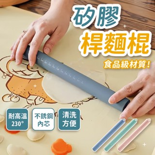 [烘焙好幫手🍰現貨] 桿麵棍 擀麵棍 矽膠桿麵棍 不沾矽膠桿麵棍 矽膠 烘焙 烘焙器具 北歐風