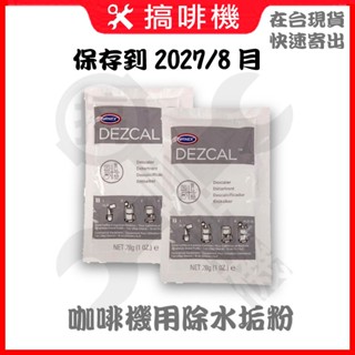 🛠搞啡機 儲存2027 URNEX DEZCAL 28g 除水垢粉 SUNBEAM DESCALE 鉑富咖啡機專用去鈣