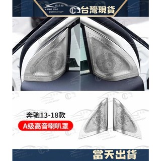 賓士 BENZ GLA CLA A180 A200 W117 A柱 喇叭網 裝飾罩 內飾改裝 喇叭罩 車門裝飾