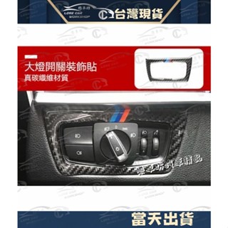 真碳纖維 BMW 卡夢頭燈 卡夢開關 F30 F32 F31 F34卡夢內裝 大燈開關 碳纖裝飾貼 F36改裝