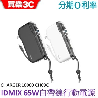 IDMIX MR CHARGER 10000mAh CH09C 65W 自帶線快充行動電源