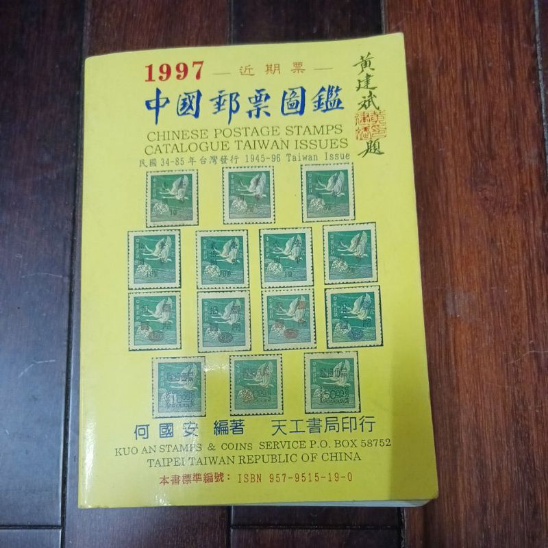 1997 近期票 中國郵票圖鑑 何國安著 泛黃黃斑 書有折到