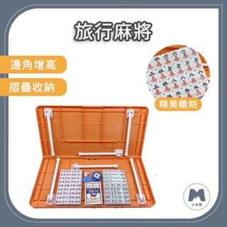 【小米粉】旅行麻將 豪華版 迷你麻將桌 迷你麻將 袖珍麻將 旅行麻將 小型麻將 麻將桌 麻將桌遊 可折疊 附骰子