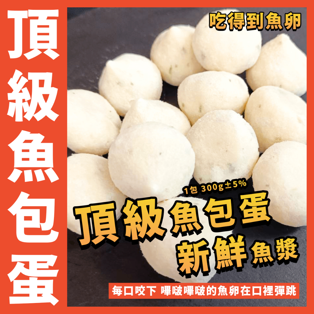 【鮮煮義美食街】頂級魚包蛋／魚包蛋／1包 300g±5%／黃金魚包蛋／火鍋／丸子／魚卵／火鍋料／關東煮／魚漿／魚丸／內餡