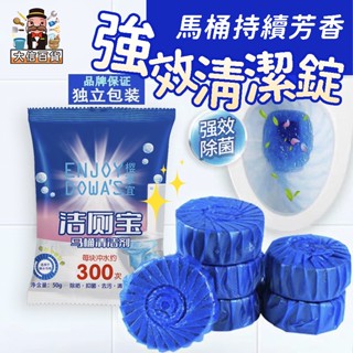 大家好百貨》全網最低價🔥6入馬桶清淨錠 雙色馬桶清潔 自動清潔馬桶 馬桶去汙 防汙 芳香 洗淨 馬桶