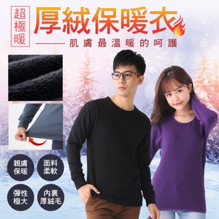 ❤️隔日到貨❤️【超級暖+】 厚絨 男 女 加厚 立領 保暖衣 發熱衣 衛生衣 高領 男生 女生 刷毛 內搭 保暖 長袖