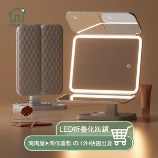 隔日到貨 led化妝鏡 帶燈桌面臺式可折疊 三色燈化妝鏡 梳妝臺補光貝殼鏡子 多倍化妝鏡 細節化妝鏡 三面化妝鏡 淘淘屋