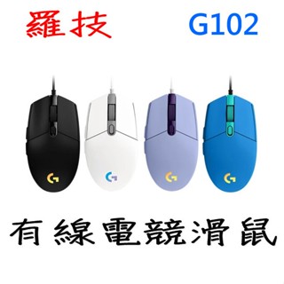 羅技 G102 有線電競滑鼠 黑色 白色 紫色 藍色