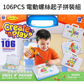 ◎寶貝天空◎【106PCS電動螺絲起子拼裝組】電鑽玩具,拼拼豆豆螺絲組合,蘑菇釘馬賽克拼圖,益智桌遊親子遊戲玩具