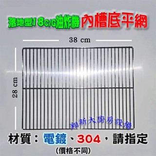 翔新大廚房裝置◇全新【油炸機平網,BDF-18C用/電鍍$280、304$380】30L內平網/交叉管MGF18G共用