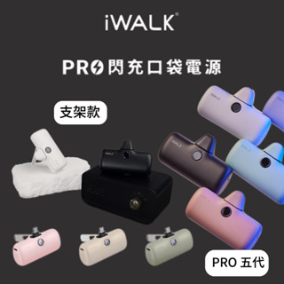 有WH『Iwalk』Pro閃充直插行動電源 支架款/五代 5000mAh 口袋充 一插即充 雙輸出 數位顯示