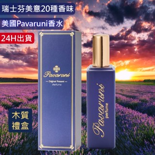 【美國Pavaruni】瑞士香料香30ml水 淡香水 古龍水 女生香水 男生香水