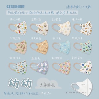 CS凱馺國際 幼幼3D立體 1-4歲 幼幼立體口罩 幼童立體口罩 醫療口罩 20入 臺灣製
