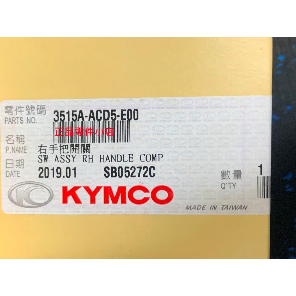 光陽正廠 ACD5 右手把開關 駐車警示燈 電起動 引擎熄火 儀表操作 DOWNTOWN 350 XCT S 400