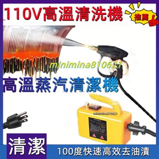 【合法經營】免運 110V 高溫蒸汽清潔機 高溫蒸氣清洗機 高溫清潔 高壓蒸氣機 清洗機家用多功能廚房油煙機油