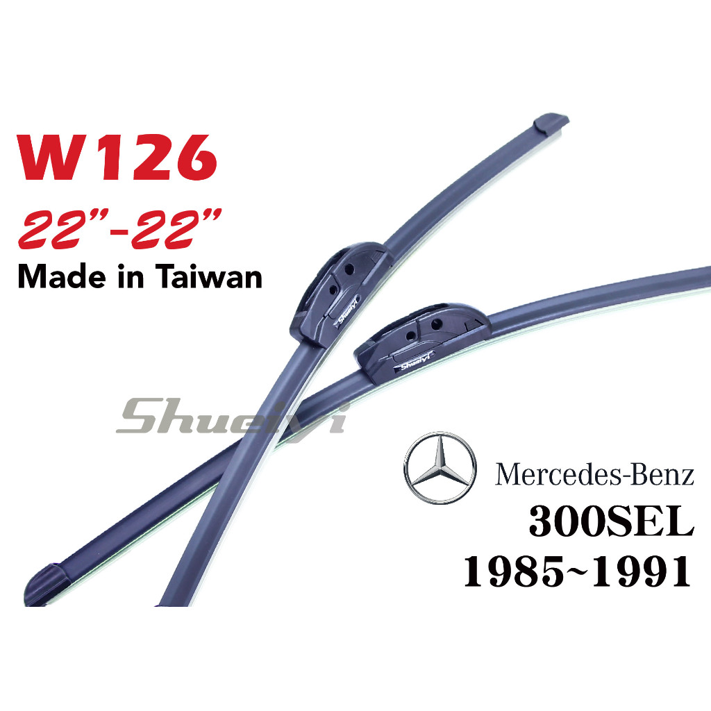 Benz 300SEL W126 專用軟骨雨刷組/前擋雨刷/w126/三節雨刷/勾式/鍍膜/賓士雨刷組/後雨刷/專屬雨刷