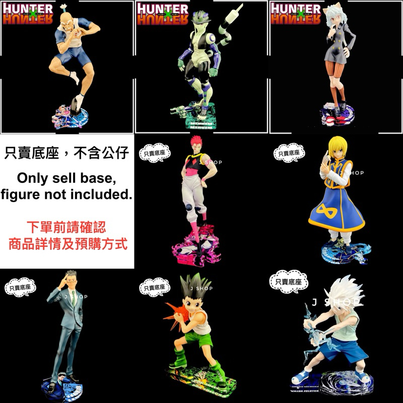 ⚡️J⚡️獵人 GSC 小傑 奇犽 酷拉皮卡 西索 雷歐力 團長 伊耳謎 尼特羅 蟻王 尼飛彼多 公仔底座 彩色底座