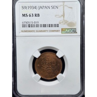 NGC MS63 RB 日本昭和九年（1934） 一錢銅幣