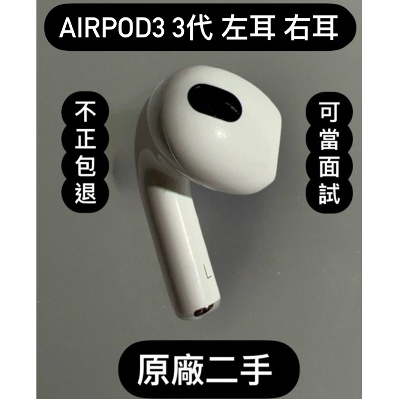 原廠正品 二手 Apple Airpods3 3代 airpods 3 單耳 右耳 左耳 拆賣 新竹