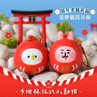 現貨❣️卡娜赫拉的小動物達摩籤筒吊飾《粉紅兔兔》《P助》籤筒掛件