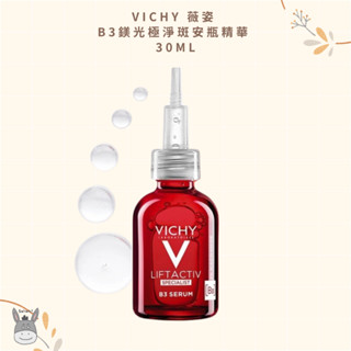 【現貨】法國代購🥖VICHY 薇姿 B3鎂光極淨斑安瓶精華 30ml 淡斑抗皺亮膚