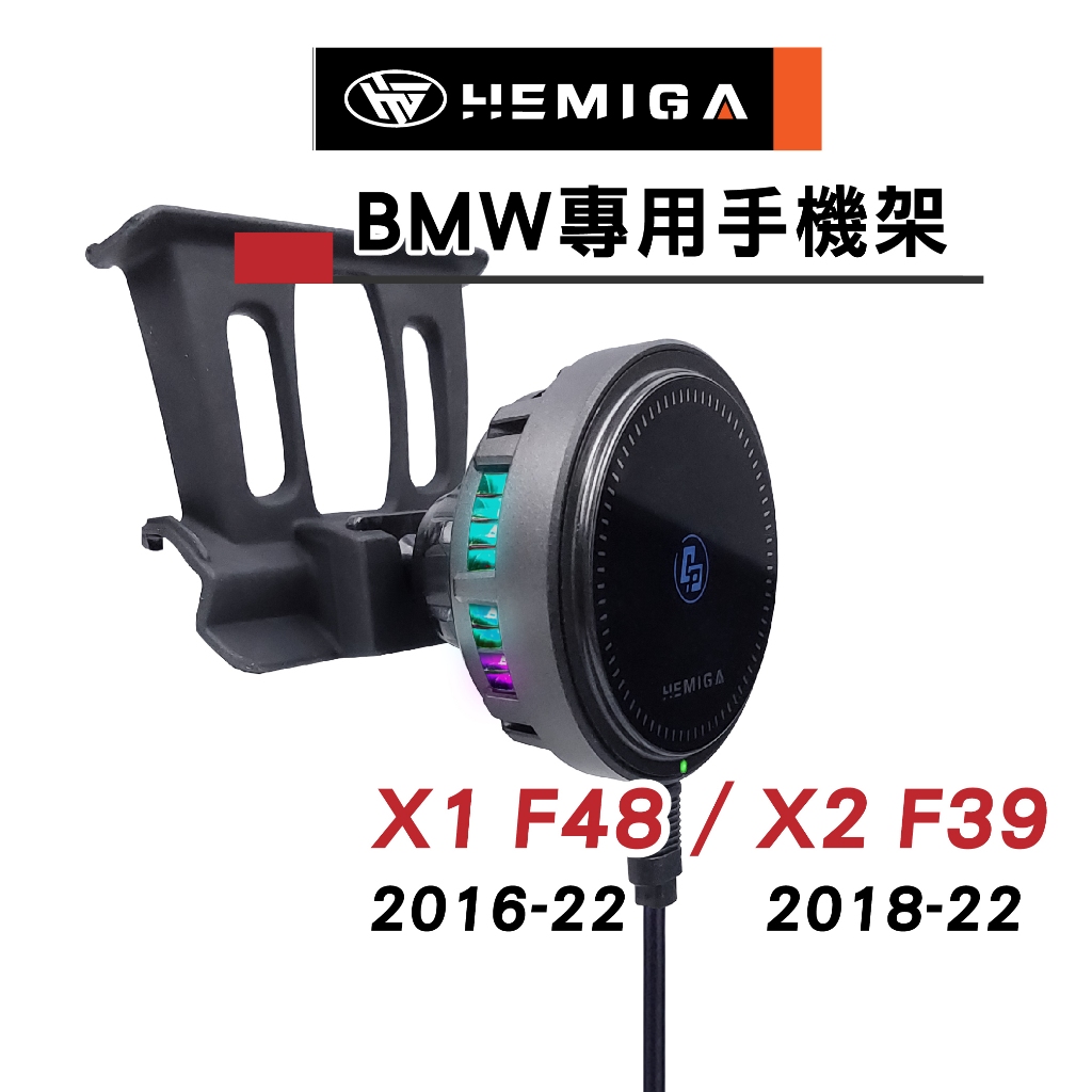 HEMIGA 寶馬 BMW 手機架 2016-22 X1 專用手機架 適用 X1 F48 X2 F39 車用手機架