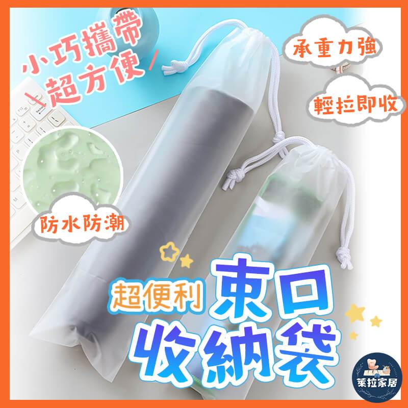 【外出用品｜雨天必備】束口收納袋 透明雨傘收納袋 雨傘收納袋 透明收納袋 束口袋 PVC袋 雨傘袋 雨傘收納 防水袋