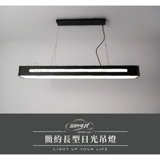 舞光 LED長型吊燈 簡約長型日光吊燈 配贈T8雙管 T5三色支架燈 白色 黑色 鋼材烤漆 橡木PMMA燈罩