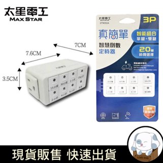 裡奧裡奧裡｜太星電工傻瓜倒數定時器 OTM-312A 智慧節能倒數定時器 3P 省電 智慧定時器