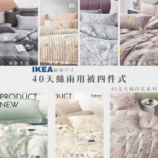 【禾肯居家】40支萊賽爾天絲/IKEA歐規床包枕套兩用被四件式/單人單人加大雙人加大/快速出貨/臺灣製造/親膚透氣