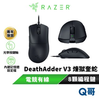 Razer 雷蛇 DeathAdder V3 煉獄奎蛇 電競 遊戲 滑鼠 有線 超輕量 人體工學 光學 RAZ52