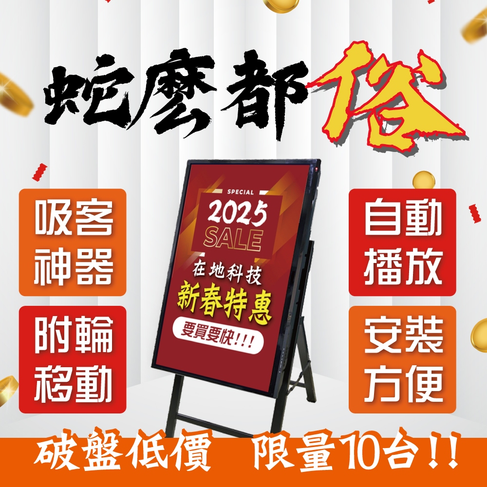 【新春特惠限量10台】43吋飛利浦PHILIPS數位看板 移動架 落地架 移動電視 110V可插電超薄燈箱 看板 畫架