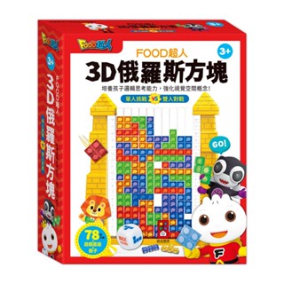 【愛子園】風車 FOOD超人-歡樂彈珠臺 FOOD超人-3D俄羅斯方塊 童年玩具