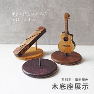 MINI STAGE 模擬樂器模型展示加購 木支架 木底座 模型展示 公仔模型展示 底座 可客製化刻字 弦琴音樂